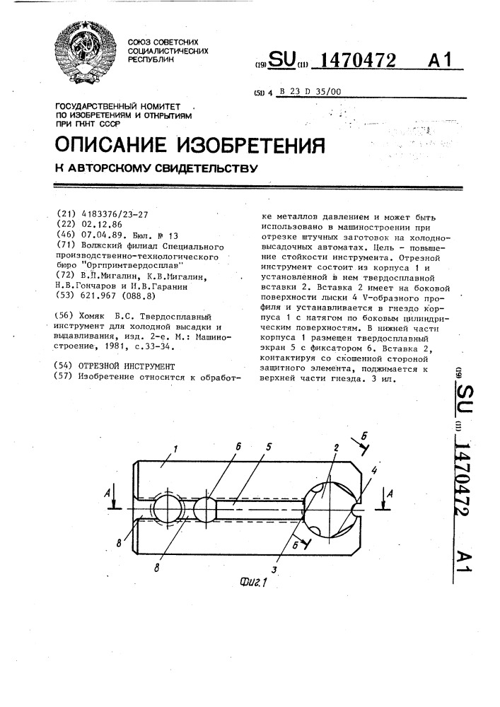 Отрезной инструмент (патент 1470472)