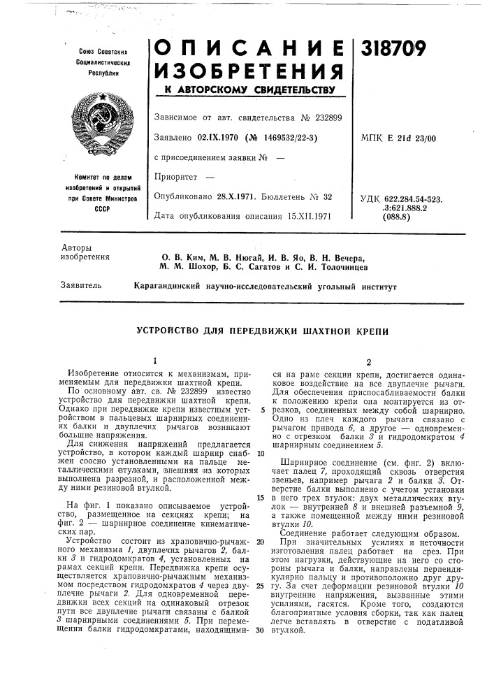 Устройство для передвижки шахтной крепи (патент 318709)