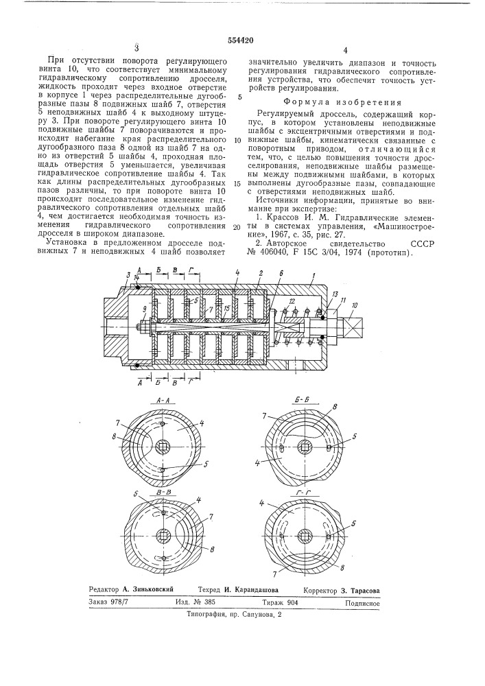 Регулируемый дроссель (патент 554420)