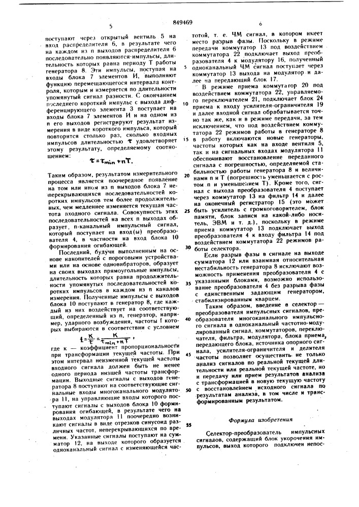 Селектор-преобразователь импульсныхсигналов (патент 849469)