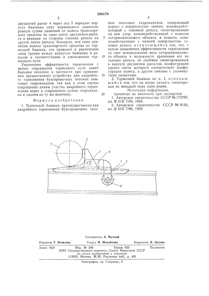 Тормозной башмак (патент 590170)