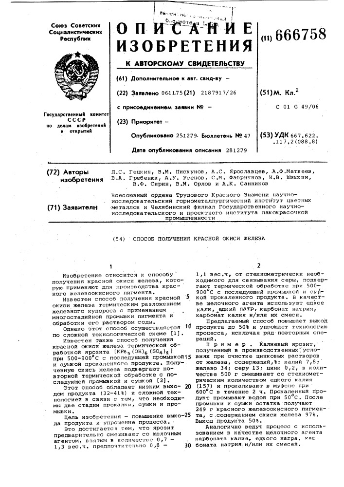 Способ получения красной окиси железа (патент 666758)