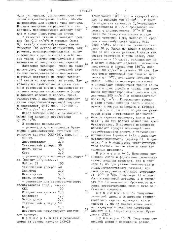 Способ получения формованных резинотканевых изделий (патент 1613366)