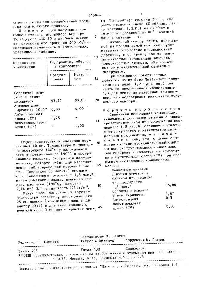 Сшиваемая полимерная композиция (патент 1545944)