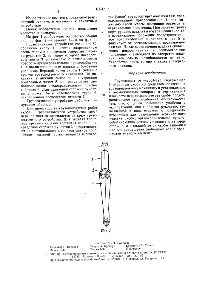 Грузозахватное устройство (патент 1604717)