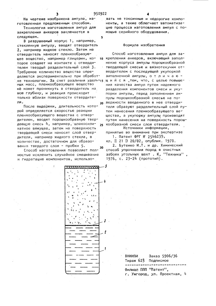 Способ изготовления ампул для закрепления анкеров (патент 950922)