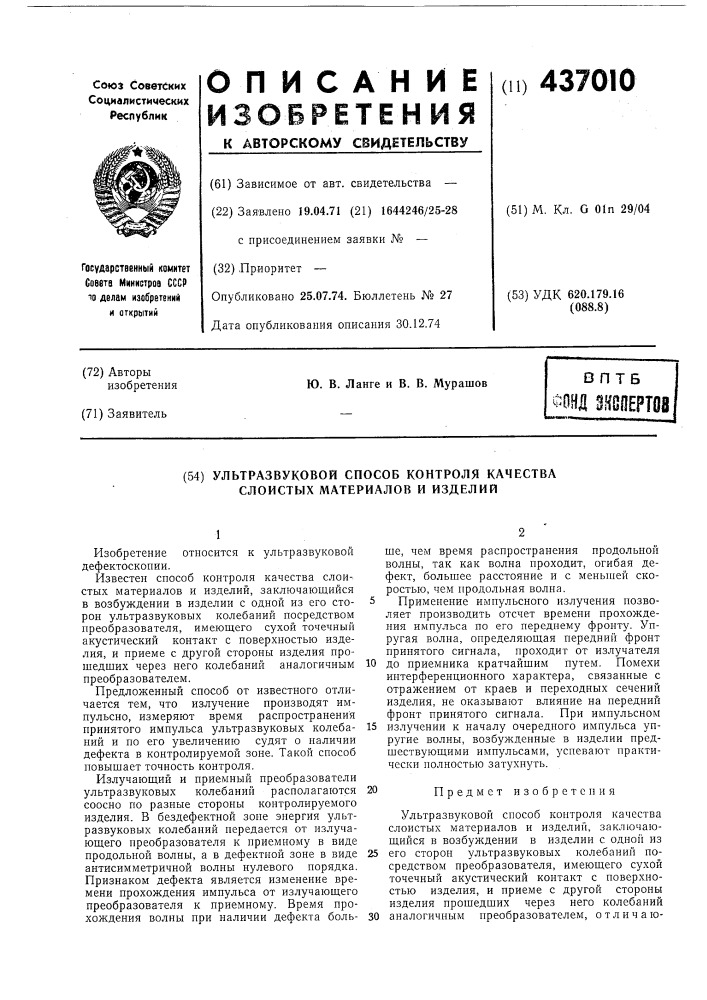 Ультразвуковой способ контроля качества слоистых материалов и изделий (патент 437010)