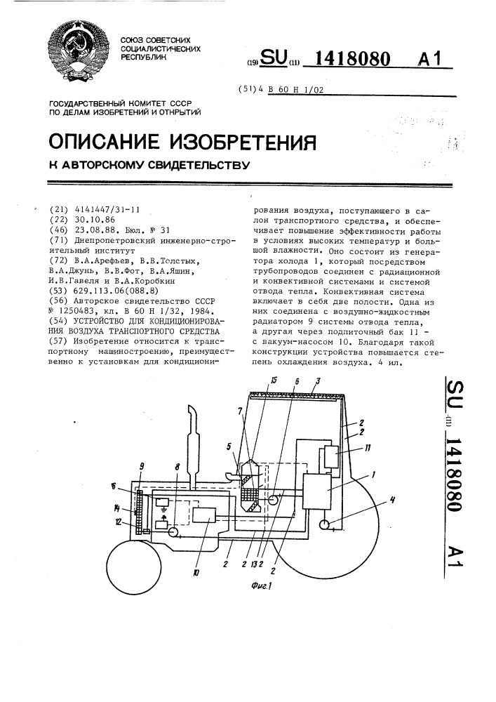 Устройство для кондиционирования воздуха транспортного средства (патент 1418080)