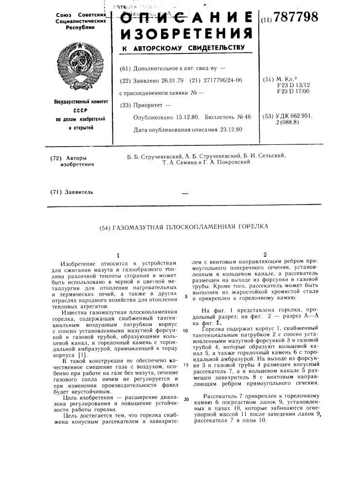 Газомазутная плоскопламенная горелка (патент 787798)