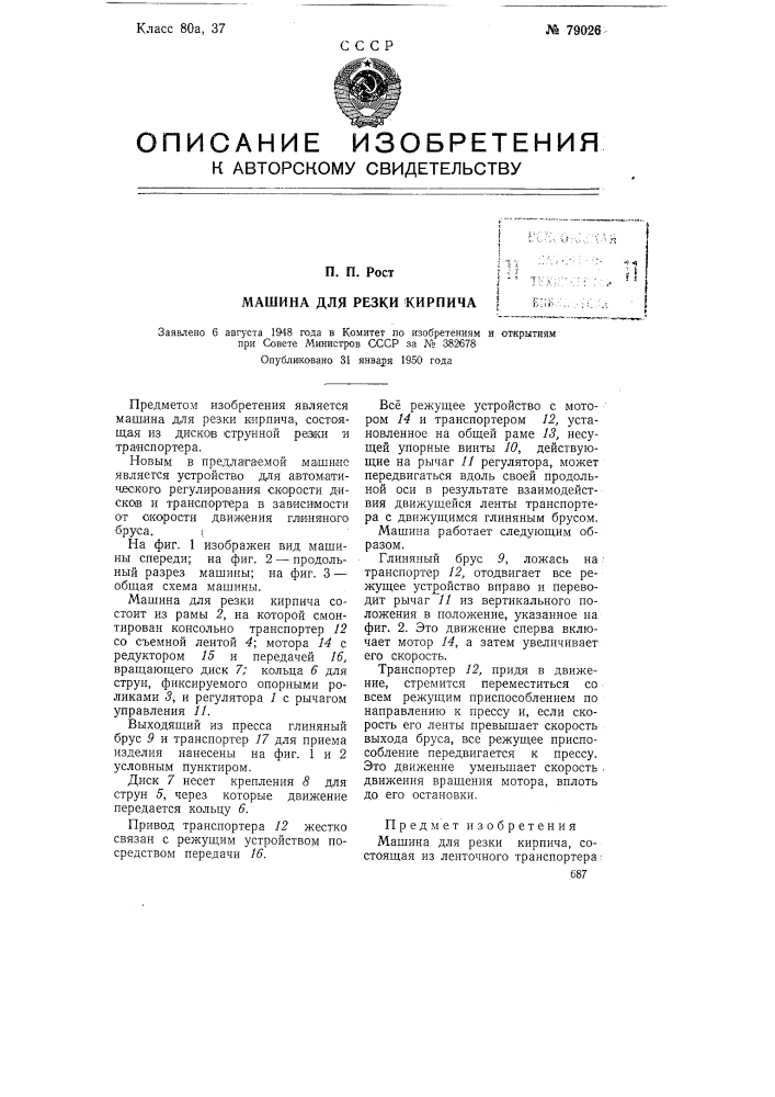 Машина для резки кирпича (патент 79026)