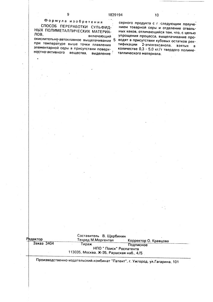 Способ переработки сульфидных полиметаллических материалов (патент 1839194)