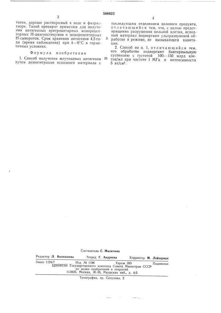 Способ получения жгутиковых антигенов (патент 506622)