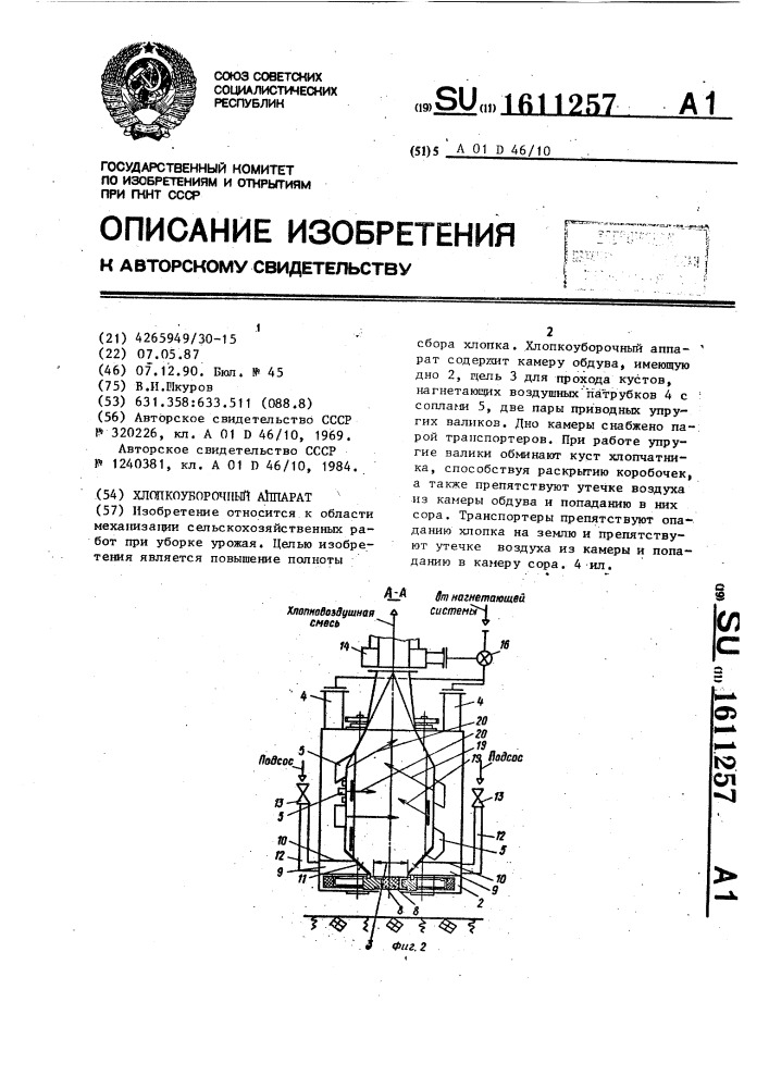 Хлопкоуборочный аппарат (патент 1611257)