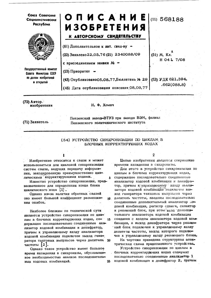 Устройство синхронизации по циклам в блочных корректирующих кодах (патент 568188)