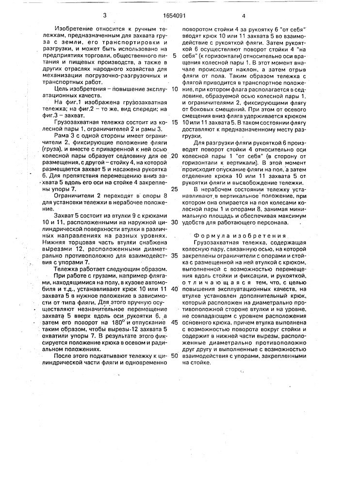 Грузозахватная тележка (патент 1654091)