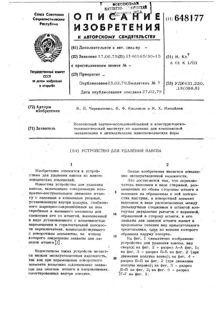 Устройство для удаления навоза (патент 648177)
