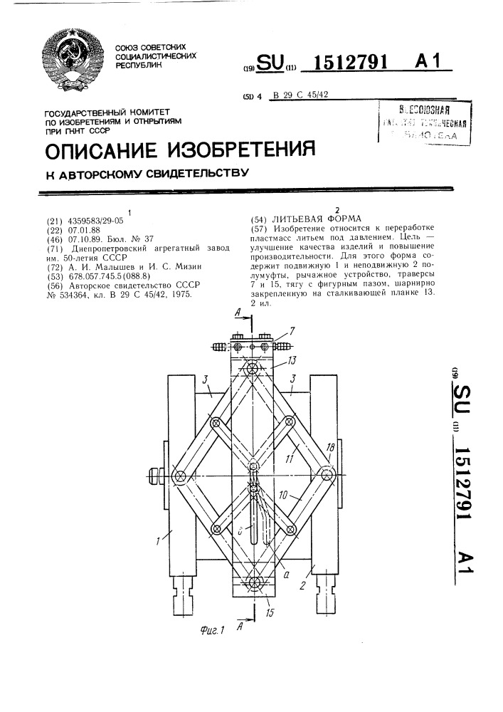 Литьевая форма (патент 1512791)