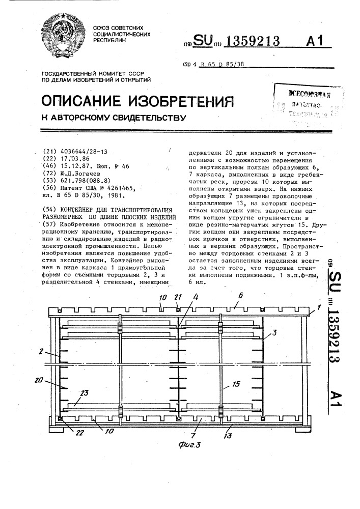 Контейнер для транспортирования разномерных по длине плоских изделий (патент 1359213)
