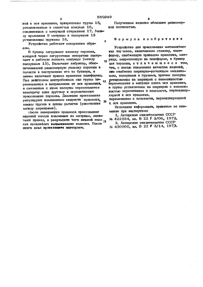 Устройство для прессования металлических порошков (патент 580949)