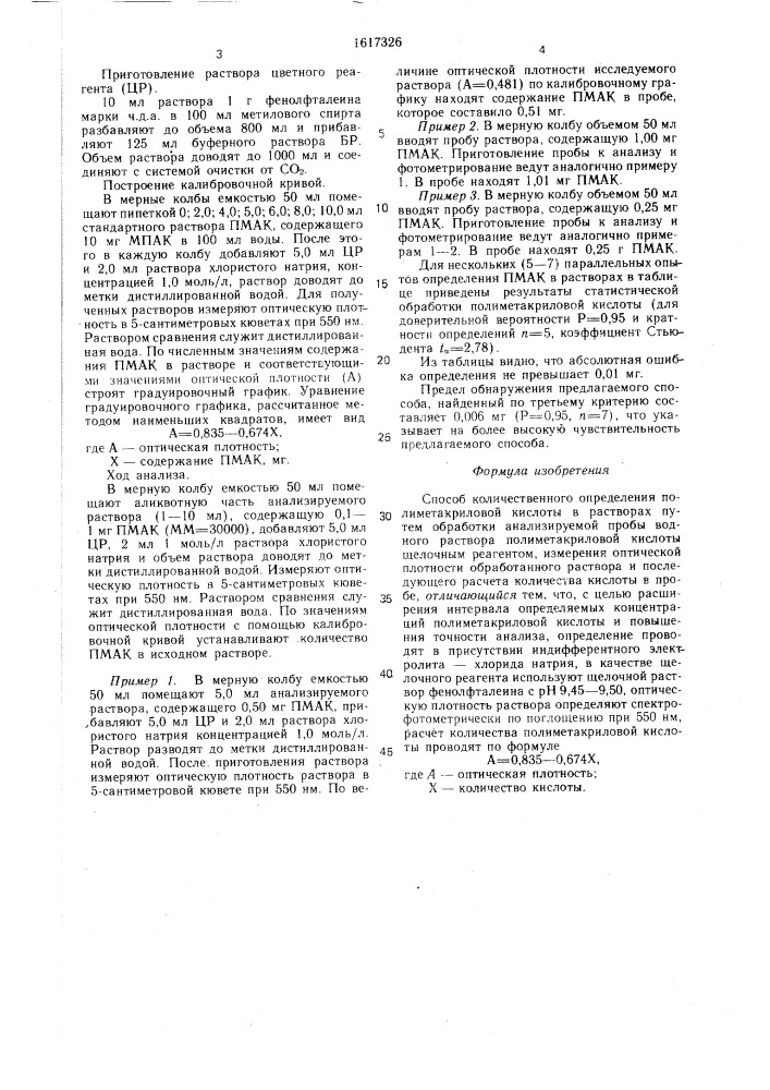 Способ количественного определения полиметакриловой кислоты в растворах (патент 1617326)