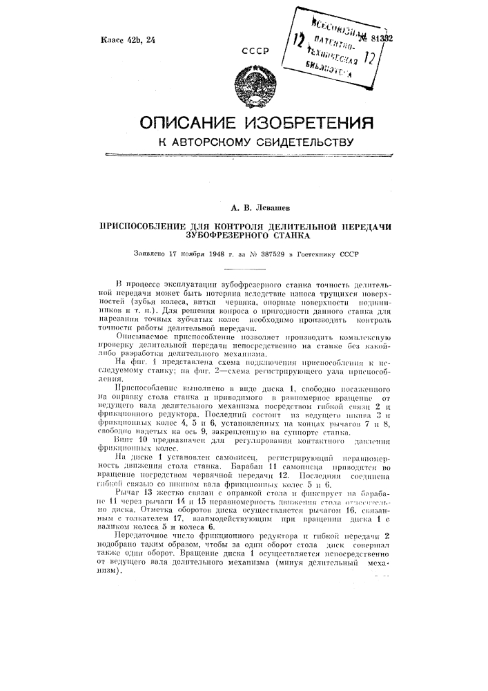 Приспособление для контроля делительной передачи зубофрезерного станка (патент 81332)