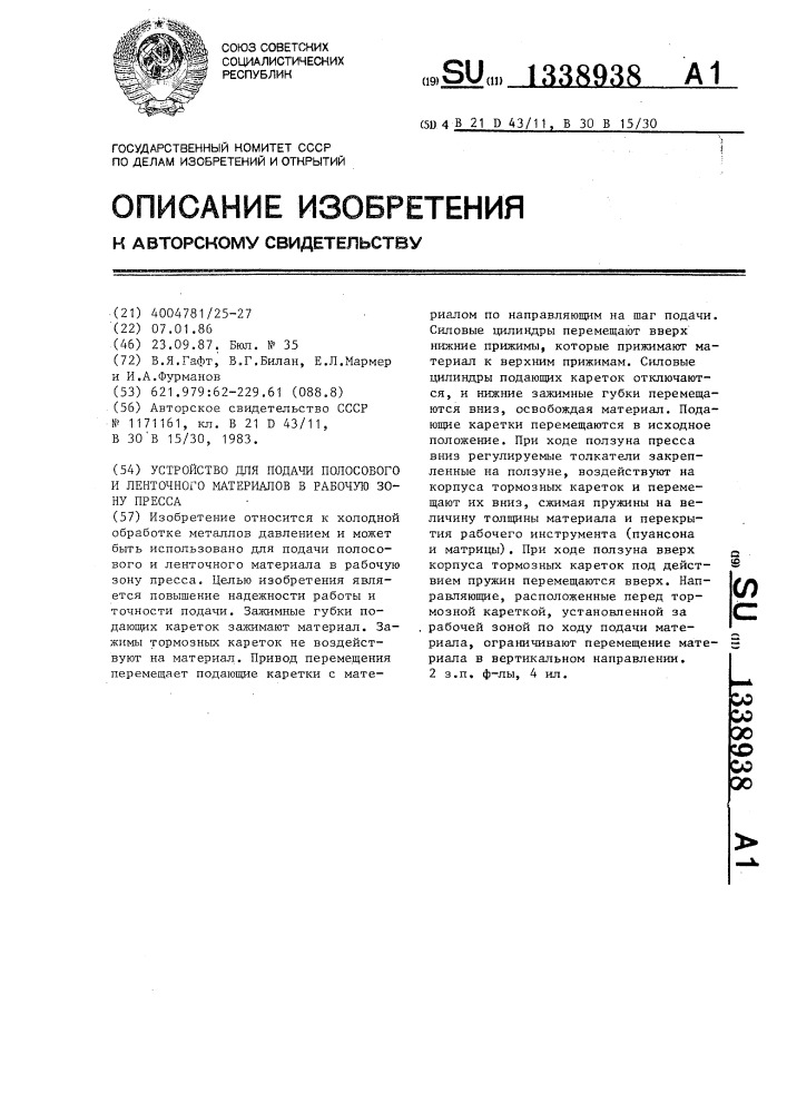 Устройство для подачи полосового и ленточного материала в рабочую зону пресса (патент 1338938)