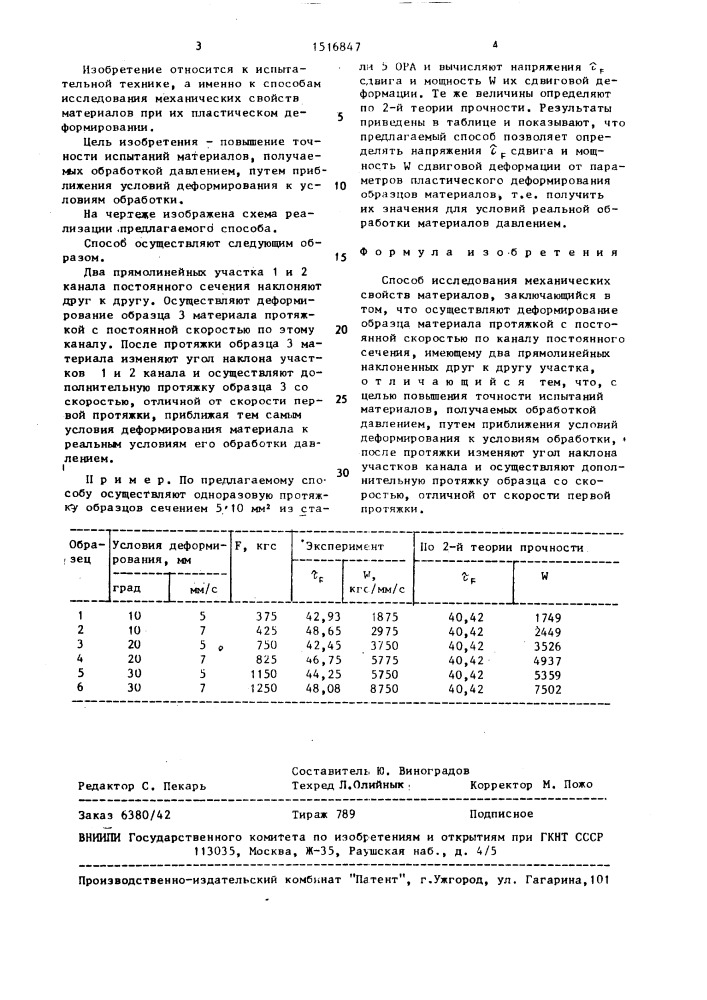 Способ исследования механических свойств материалов (патент 1516847)