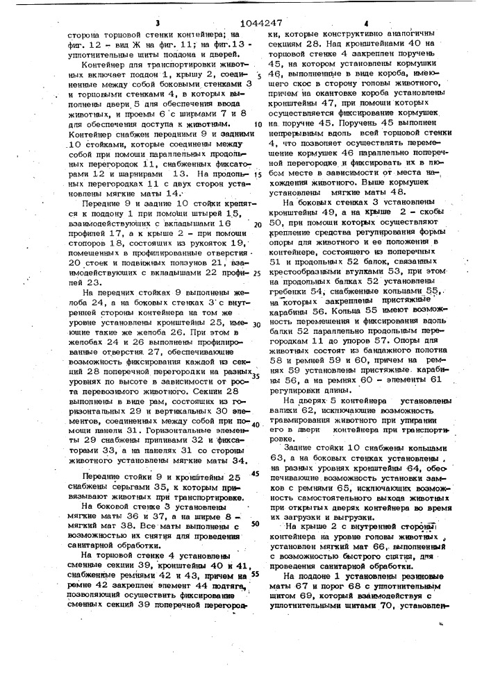 Контейнер для транспортировки животных (патент 1044247)