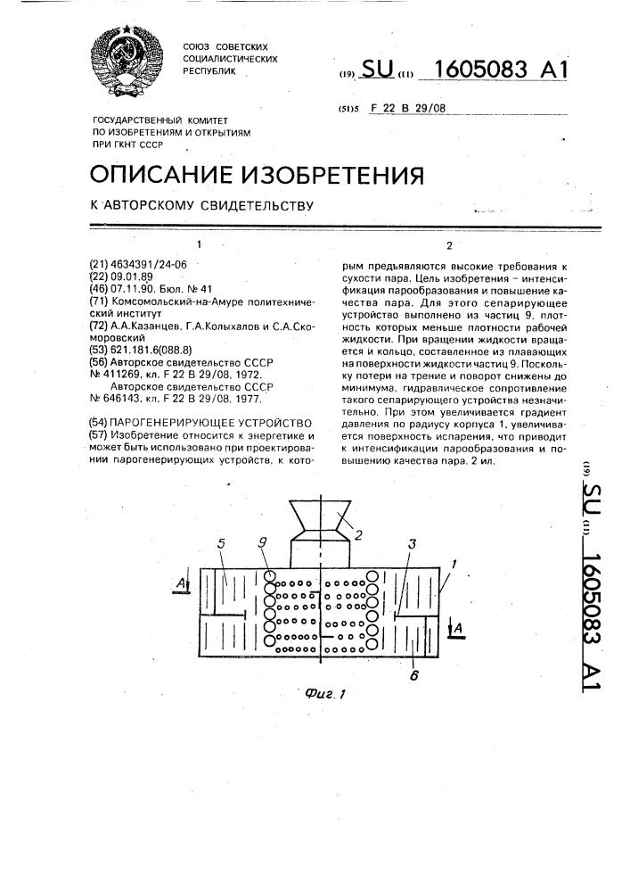 Парогенерирующее устройство (патент 1605083)