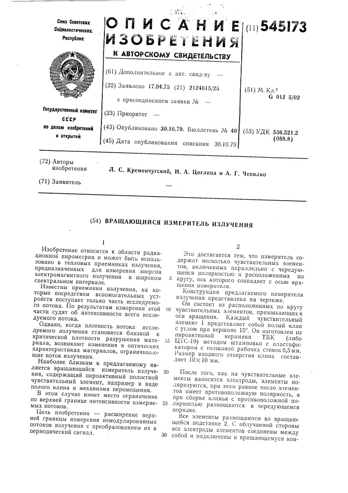 Вращающийся измеритель излучения (патент 545173)