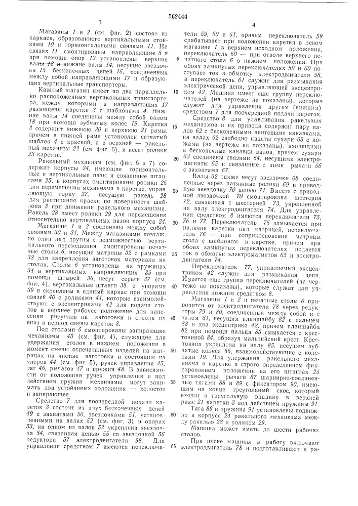 Машина для печатания тканей (патент 562444)