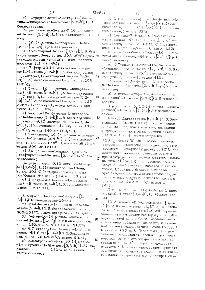 Способ получения тиено(1,5) бензодиазепинов или их солей (патент 629879)