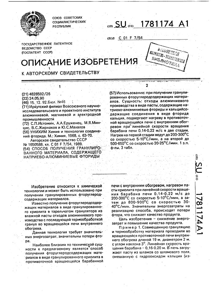Способ получения гранулированного материала, содержащего натриево-алюминиевые фториды (патент 1781174)