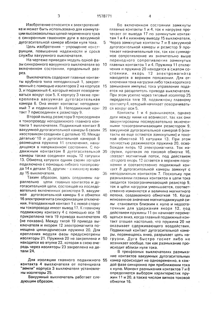 Вакуумный выключатель (патент 1578771)