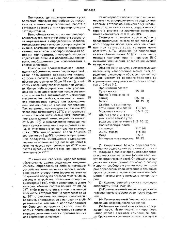 Способ получения композиции для кормления животных (патент 1804481)