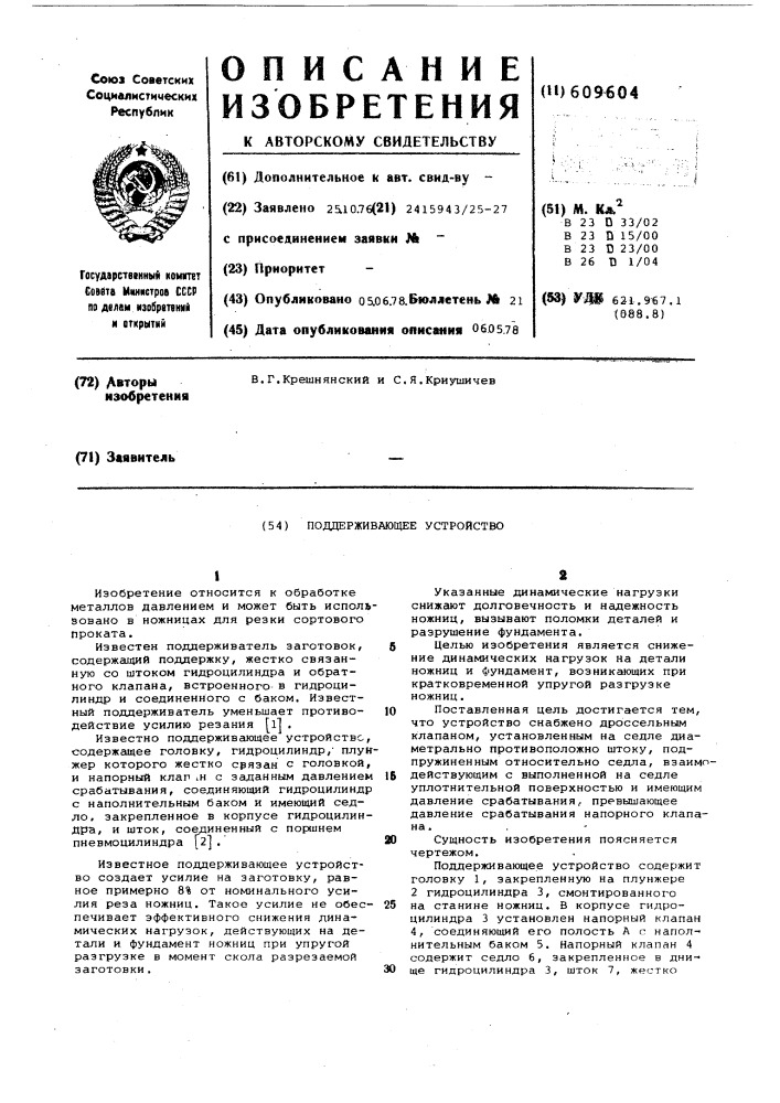 Поддерживающее устройство (патент 609604)