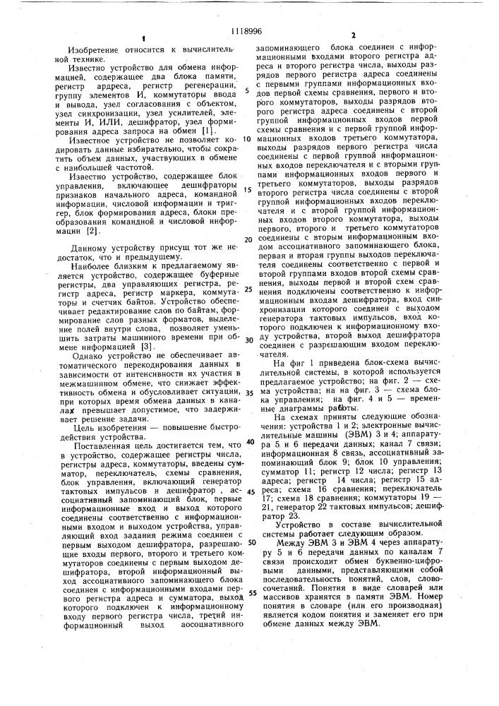 Устройство для сжатия данных при обмене между электронными вычислительными машинами (патент 1118996)