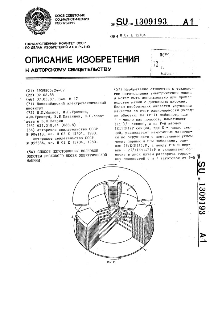 Способ изготовления волновой обмотки дискового якоря электрической машины (патент 1309193)