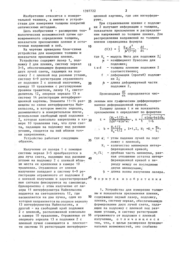Устройство для измерения толщины и показателя преломления пленки (патент 1397722)