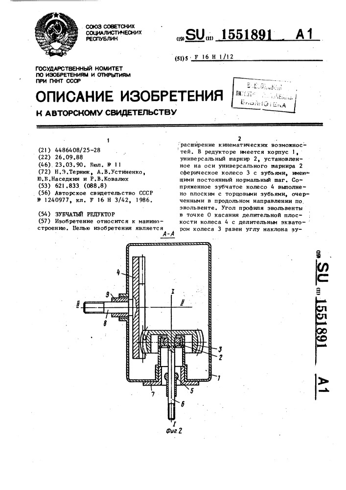 Зубчатый редуктор (патент 1551891)