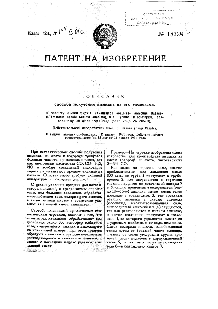 Способ получения аммиака из его элементов (патент 18738)