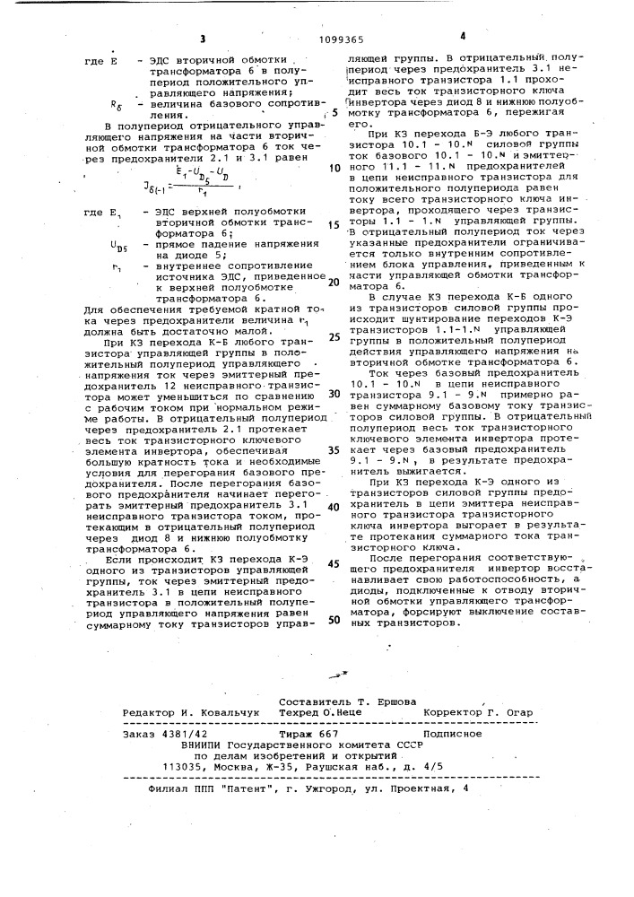 Инвертор (патент 1099365)