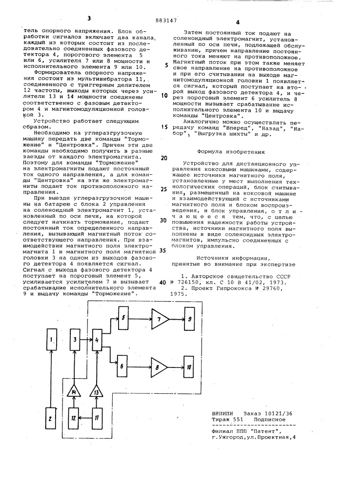 Устройство для дистанционного управления коксовыми машинами (патент 883147)