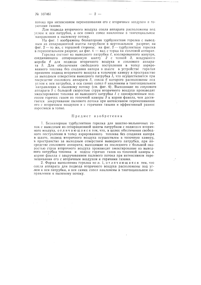 Безнапорная турбулентная горелка для шахтно-мельничуых топок (патент 107461)