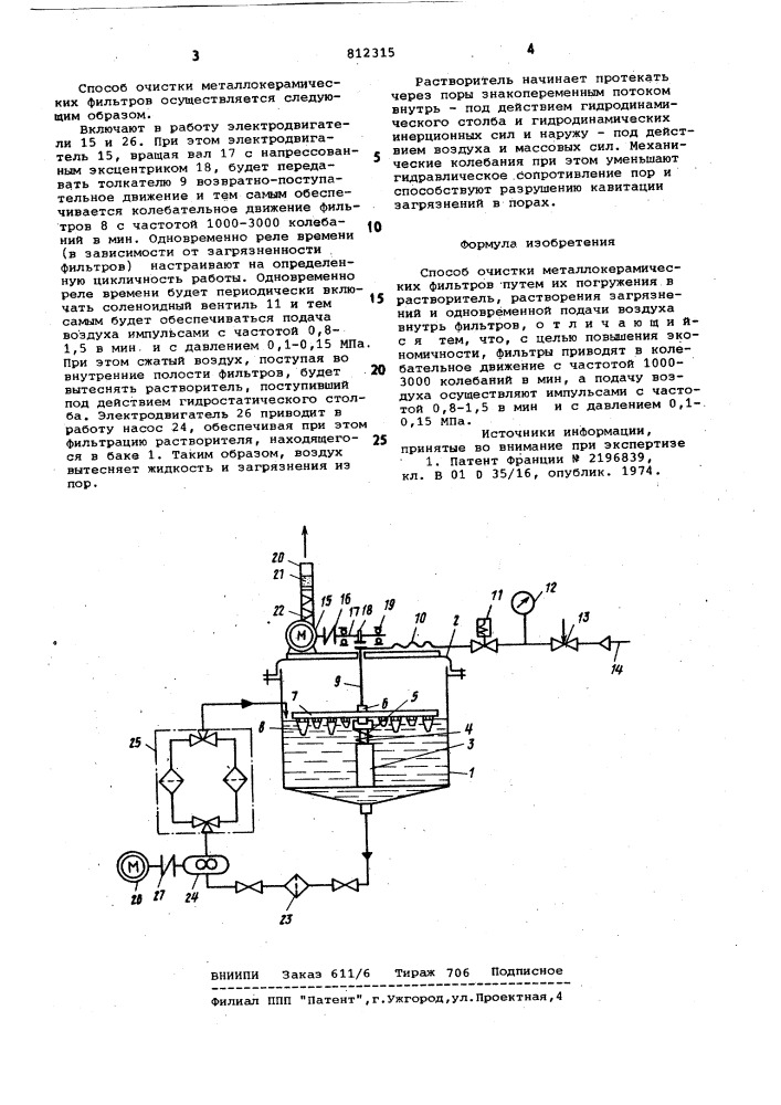 Способ очистки металлокерами-ческих фильтров (патент 812315)
