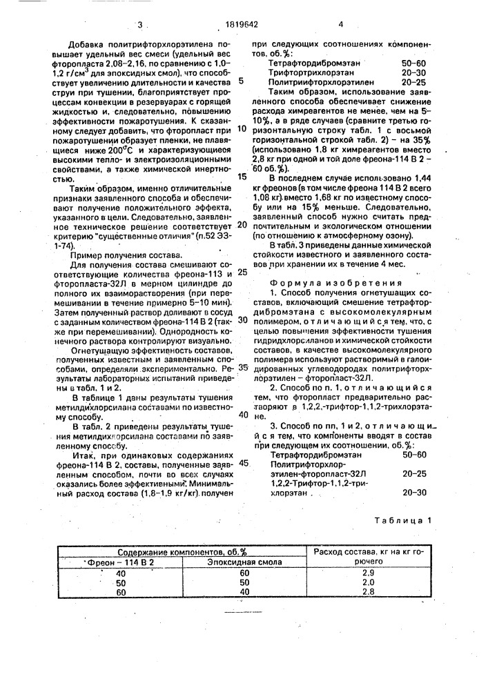 Способ получения огнетушащих составов (патент 1819642)