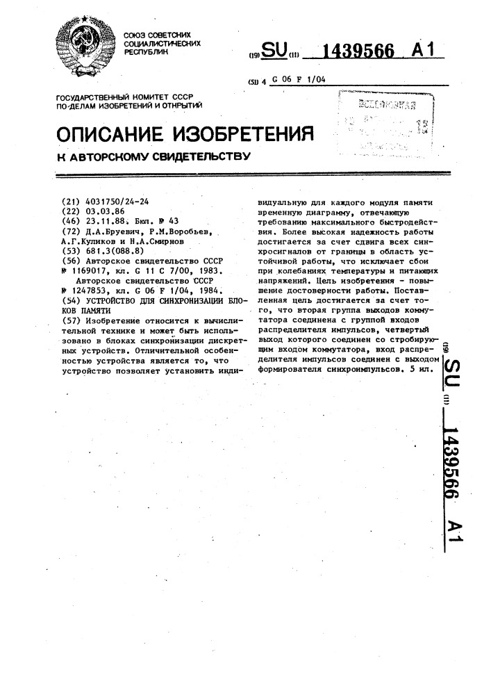 Устройство для синхронизации блоков памяти (патент 1439566)