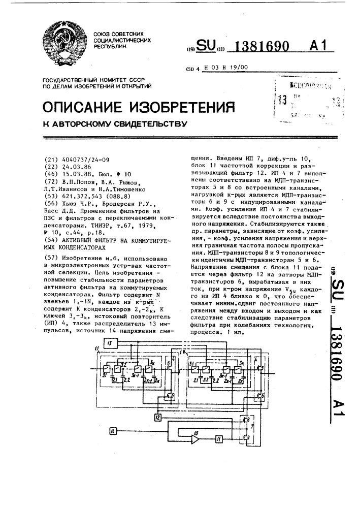 Активный фильтр на коммутируемых конденсаторах (патент 1381690)