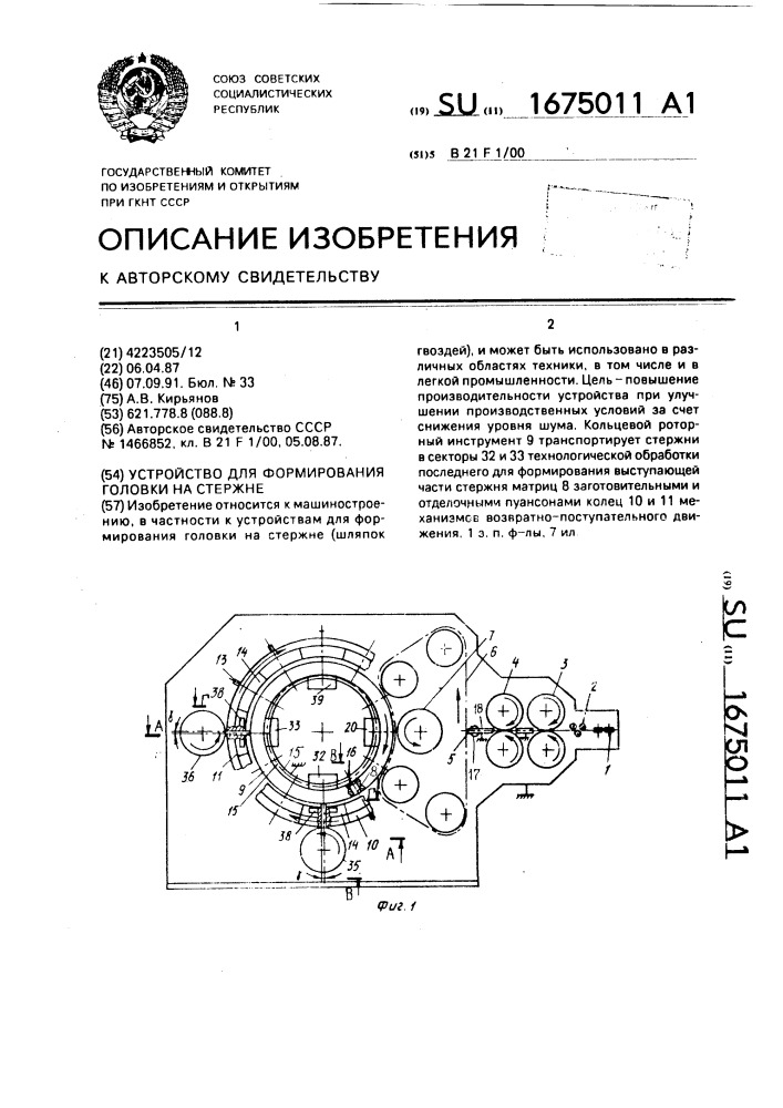 Устройство для формирования головки на стержне (патент 1675011)