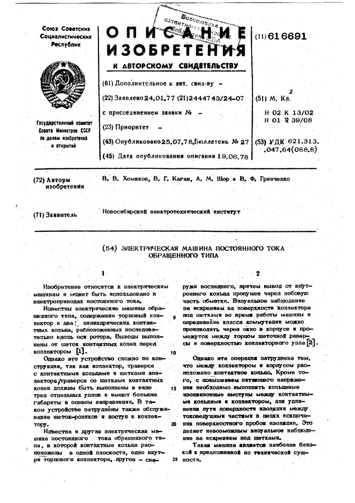 Электрическая машина постоянного тока обращенного типа (патент 616691)